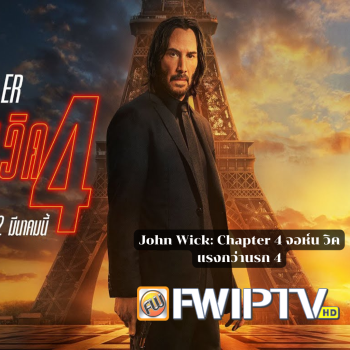 ดูหนัง John Wick: Chapter 4 จอห์น วิค แรงกว่านรก 4