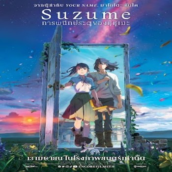 Suzume - การผนึกประตูของซุซุเมะ