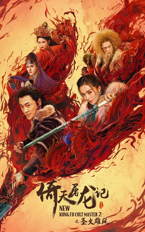 INew Kung Fu Cult Master 2 ดาบมังกรหยก 2 (2022) - ดูหนังออนไลน