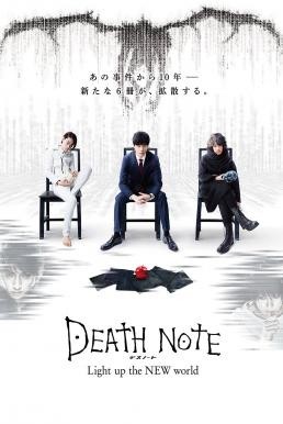 Death Note: Light Up the New World สมุดมรณะ (2016) - ดูหนังออนไลน