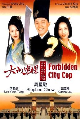 Forbidden City Cop (Dai lap mat tam 008) สายไม่ลับคังคังโป๋ย (1996) - ดูหนังออนไลน