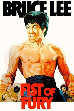 Fist of Fury ไอ้หนุ่มซินตึ๊งล้างแค้น (1972) - ดูหนังออนไลน