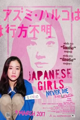 Japanese Girls Never Die (Azumi Haruko wa yukue fumei) โมเอะไม่เคยตาย (2016) - ดูหนังออนไลน