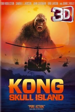 Kong: Skull Island คอง มหาภัยเกาะกะโหลก (2017) 3D - ดูหนังออนไลน