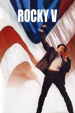 Rocky V ร็อคกี้ 5 หัวใจไม่ยอมสยบ (1990) - ดูหนังออนไลน
