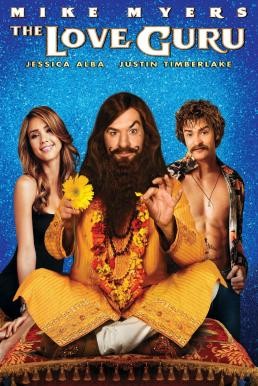 The Love Guru ปรมาจารย์รัก สูตรพิสดาร (2008) - ดูหนังออนไลน