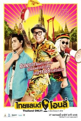 ไทยแลนด์ โอนลี่ Thailand Only (2017) - ดูหนังออนไลน