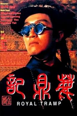 Royal Tramp (Lu ding ji) อุ้ยเสี่ยวป้อ จอมยุทธเย้ยยุทธจักร (1992)