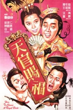 How to Choose a Royal Bride (Tian guan ci fu) ทรามวัยโดนใจ สะกิดหัวใจให้โดนเธอ (1985) - ดูหนังออนไลน