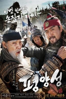 Battlefield Heroes (Pyeong-yang-seong) ผู้กล้า (ไม่) ท้าสู้ (2011) - ดูหนังออนไลน