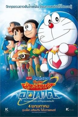 Doraemon: Nobita and the Space Heroes โดราเอมอน ตอน โนบิตะผู้กล้าแห่งอวกาศ (2015)