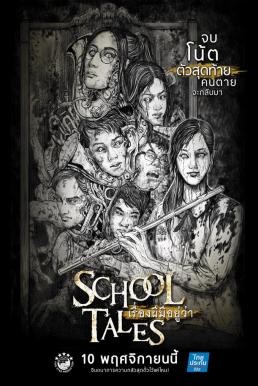 เรื่องผีมีอยู่ว่า School Tales (2017) - ดูหนังออนไลน