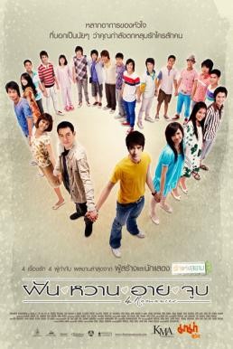 ฝัน หวาน อาย จูบ 4 Romances (2008) - ดูหนังออนไลน