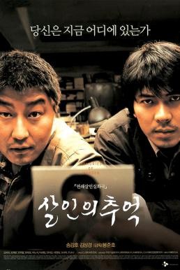 Memories of Murder (Salinui chueok) ฆาตกรรม ความตาย และสายฝน (2003) - ดูหนังออนไลน