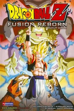 Dragon Ball Z The Movie: Fusion Reborn ศึกฟิวชั่นคืนชีพ โงจิต้าปรากฏตัว (1995) ภาคที่ 12