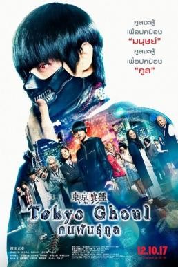 Tokyo Ghoul คนพันธุ์กูล (2017) - ดูหนังออนไลน