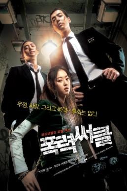 gangster high (Pongryeok-sseokeul) วัยมันส์ พันธุ์ดุ (2006) - ดูหนังออนไลน