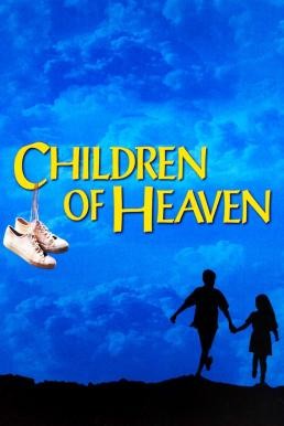 Children of Heaven เด็ก ๆ ของพระเจ้าและรองเท้าที่หายไป (1997) - ดูหนังออนไลน