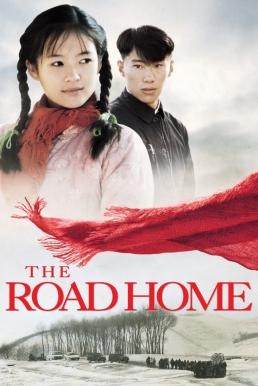 The Road Home (Wo de fu qin mu qin) เส้นทางรักนิรันดร์ (1999) บรรยายไทย - ดูหนังออนไลน