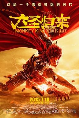 Monkey King: Hero Is Back ไซอิ๋ววานรผู้พิทักษ์ (2015) - ดูหนังออนไลน