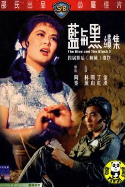 The Blue and the Black 2 (Lan yu hei (Xia)) ศึกรัก ศึกรบ ภาค 2 (1966) - ดูหนังออนไลน