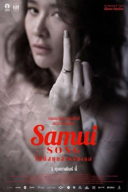 Samui Song ไม่มีสมุยสำหรับเธอ (2017)