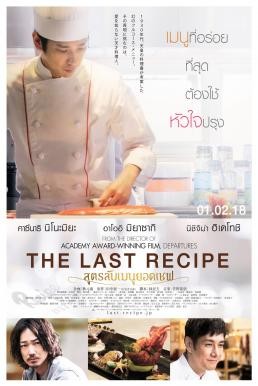 The Last Recipe (Kirin no shita no kioku) สูตรลับเมนูยอดเชฟ (2017) - ดูหนังออนไลน