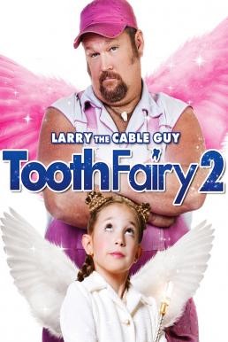 Tooth Fairy 2 เทพพิทักษ์ ฟันน้ำนม 2 (2012) - ดูหนังออนไลน