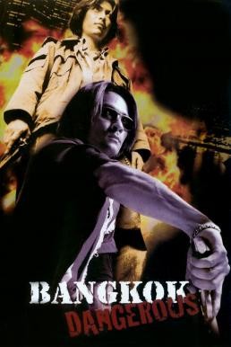 Bangkok Dangerous บางกอกแดนเจอรัส เพชรฆาตเงียบ อันตราย (1999) - ดูหนังออนไลน