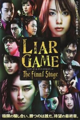 Liar Game: The Final Stage เกมส์คนลวง ด่านสุดท้ายของคันซากิ นาโอะ (2010) บรรยายไทย - ดูหนังออนไลน