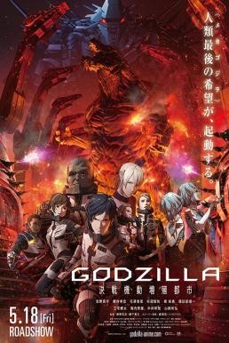 Godzilla: City on the Edge of Battle ก็อดซิลล่า สงครามใกล้ปะทุ (2018) - ดูหนังออนไลน