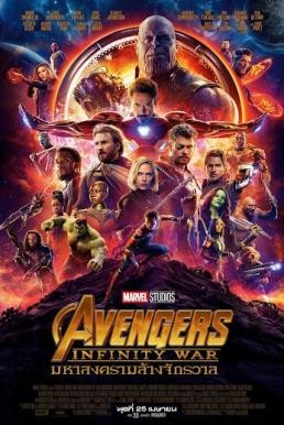 Avengers: Infinity War มหาสงครามล้างจักรวาล (2018) - ดูหนังออนไลน