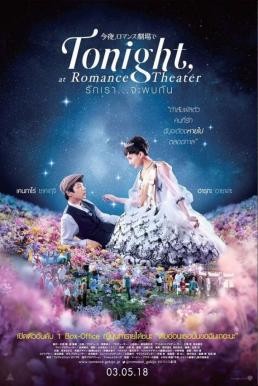 Tonight, At Romance Theater รักเรา จะพบกัน (2018) - ดูหนังออนไลน