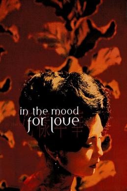 In the Mood for Love ห้วงรักอารมณ์เสน่หา (2000) - ดูหนังออนไลน