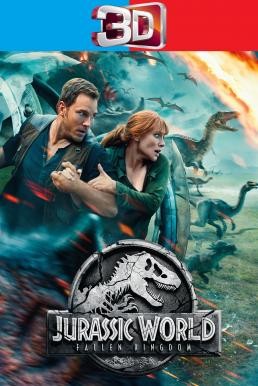 Jurassic World: Fallen Kingdom จูราสสิค เวิลด์: อาณาจักรล่มสลาย (2018) 3D - ดูหนังออนไลน