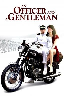 An Officer and a Gentleman สุภาพบุรุษลูกผู้ชาย (1982) - ดูหนังออนไลน