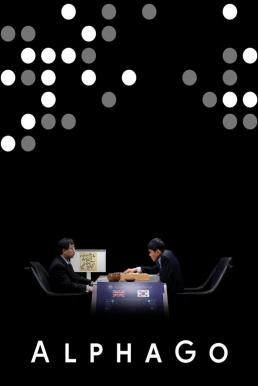 AlphaGo อัลฟาโกะ ปัญญาประดิษฐ์ท้าโลก (2017) บรรยายไทย - ดูหนังออนไลน