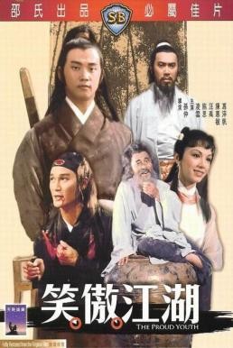 The Proud Youth (Xiao ao jiang hu) ฤทธิ์ดาบฟ้าลั่น (1978) - ดูหนังออนไลน