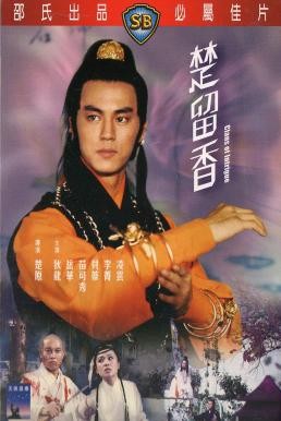 Clans of Intrigue (Chu Liu Xiang) ชอลิ้วเฮียง ตอนศึกวังน้ำทิพย์ (1977) - ดูหนังออนไลน