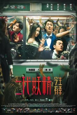 Hanson and the Beast (Er dai yao jing) ป่วนหัวใจยัยปีศาจ (2017) - ดูหนังออนไลน