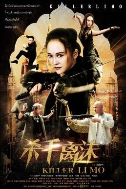 Killer Limo (Shashou Li Mo) บัญชีแค้นสวยสังหาร (2017) - ดูหนังออนไลน