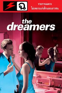 The Dreamers รักตามฝันไม่มีวันสลาย (2003) Original Uncut [20+] - ดูหนังออนไลน