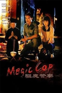 Magic Cop (Qu mo jing cha) สาธุโอมเบ่งผ่า (มือปราบผีกัด) (1990) - ดูหนังออนไลน