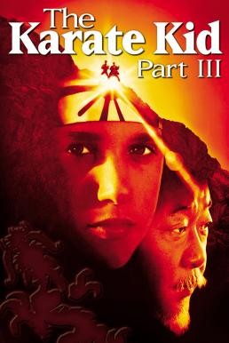 The Karate Kid Part III คาราเต้ คิด 3 (1989)