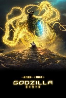 Godzilla: The Planet Eater (Gojira: hoshi wo kû mono) ก๊อดซิลล่า จอมเขมือบโลก (2018)