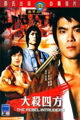 The Rebel Intruders (Da sha si fang) จอมโหดแค้นคำรณ (1980) - ดูหนังออนไลน