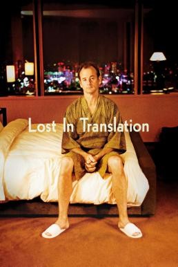 Lost in Translation หลง เหงา รัก (2003) - ดูหนังออนไลน