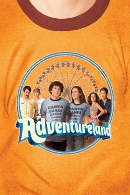 Adventureland แอดเวนเจอร์แลนด์ ซัมเมอร์นั้นวันรักแรก (2009) - ดูหนังออนไลน