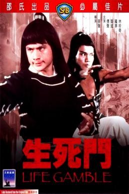 Life Gamble (Sheng si dou) มีดสั้นสะท้านฟ้า (1979) - ดูหนังออนไลน