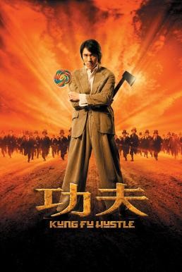 Kung Fu Hustle คนเล็กหมัดเทวดา (2004) - ดูหนังออนไลน